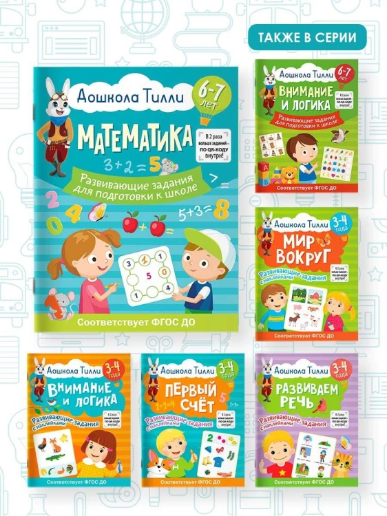 6-7 лет. Дошкола Тилли. Математика. Развивающие задания для подготовки к школе