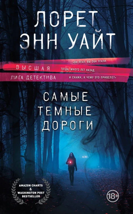 Высшая лига детектива. Комплект из 2 книг (Когда меркнет свет + Самые темные дороги)