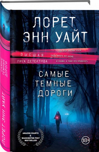 Высшая лига детектива. Комплект из 2 книг (Когда меркнет свет + Самые темные дороги)