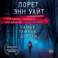 Высшая лига детектива. Комплект из 2 книг (Когда меркнет свет + Самые темные дороги)