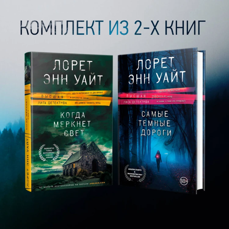 Высшая лига детектива. Комплект из 2 книг (Когда меркнет свет + Самые темные дороги)