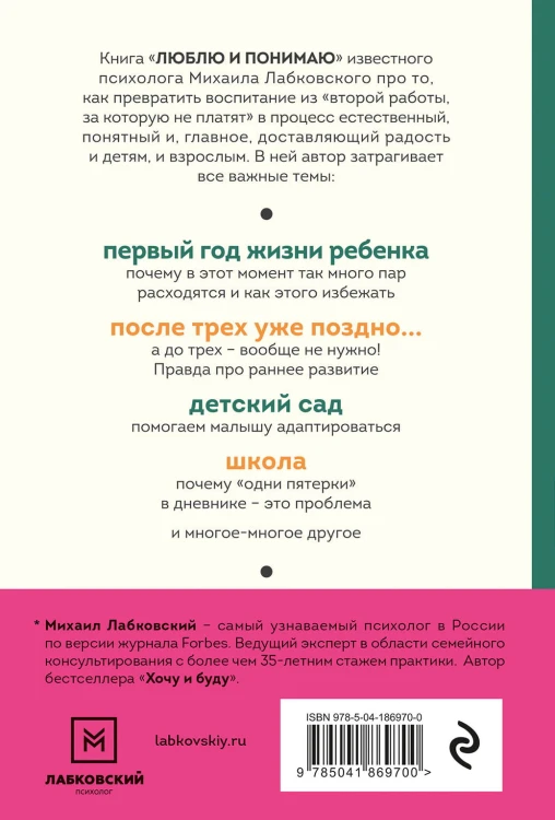 Люблю и понимаю. Как растить детей счастливыми (и не сойти с ума от беспокойства) (покет)