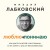 Люблю и понимаю. Как растить детей счастливыми (и не сойти с ума от беспокойства) (покет)
