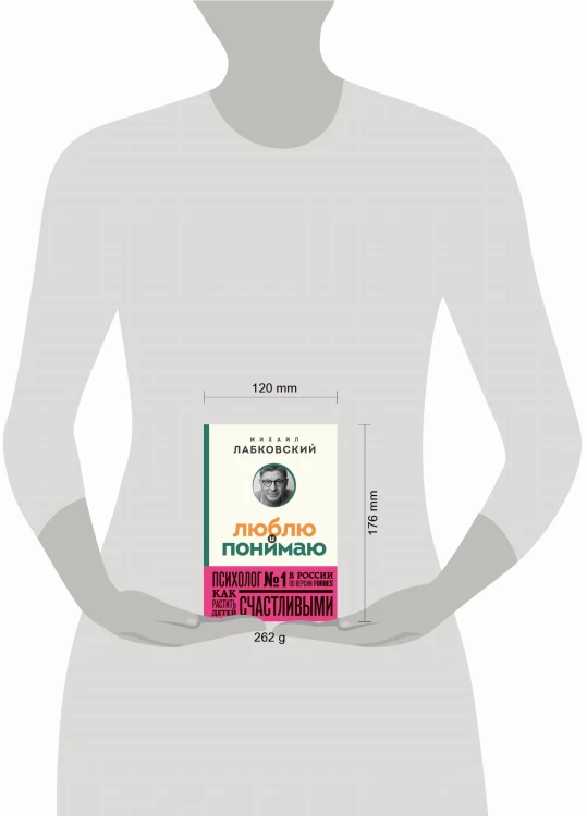 Люблю и понимаю. Как растить детей счастливыми (и не сойти с ума от беспокойства) (покет)