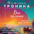 Двое под солнцем