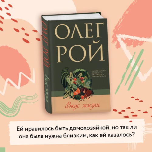 Вкус жизни