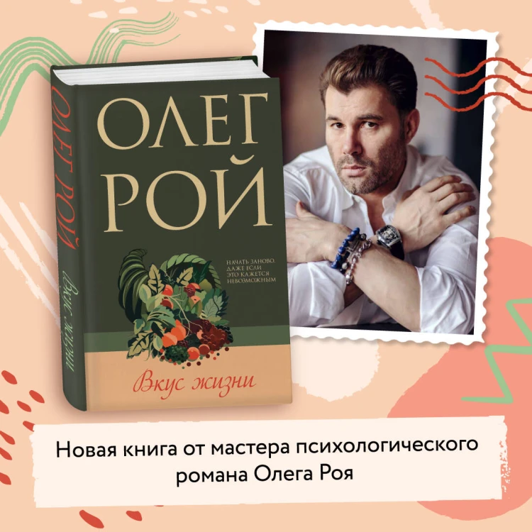 Вкус жизни
