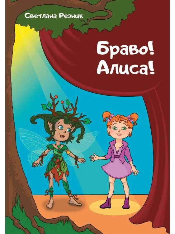 Браво! Алиса!