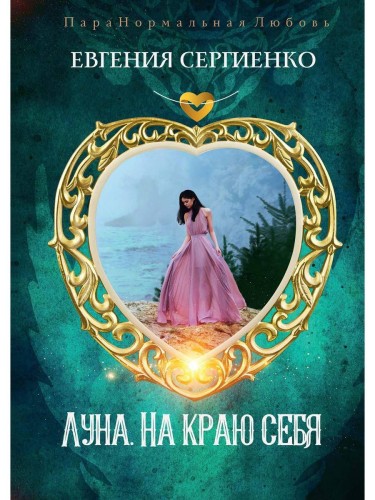 Луна. На краю себя
