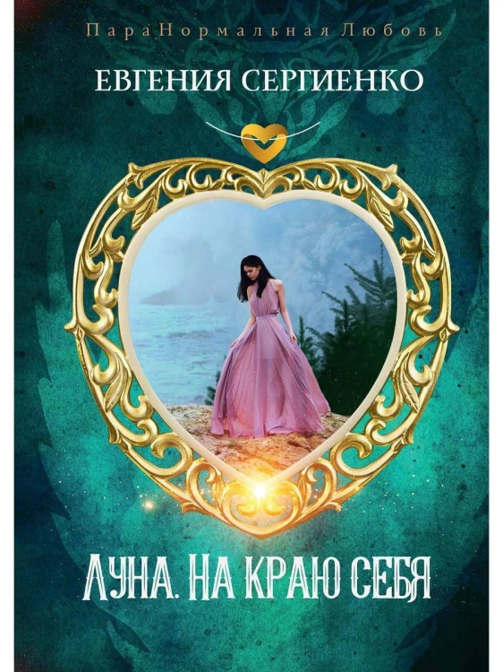 Луна. На краю себя