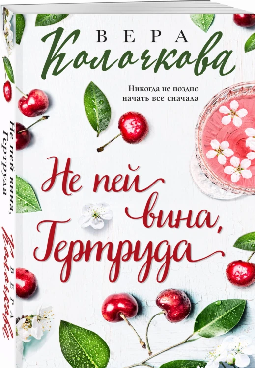 Не пей вина, Гертруда