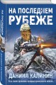 На последнем рубеже