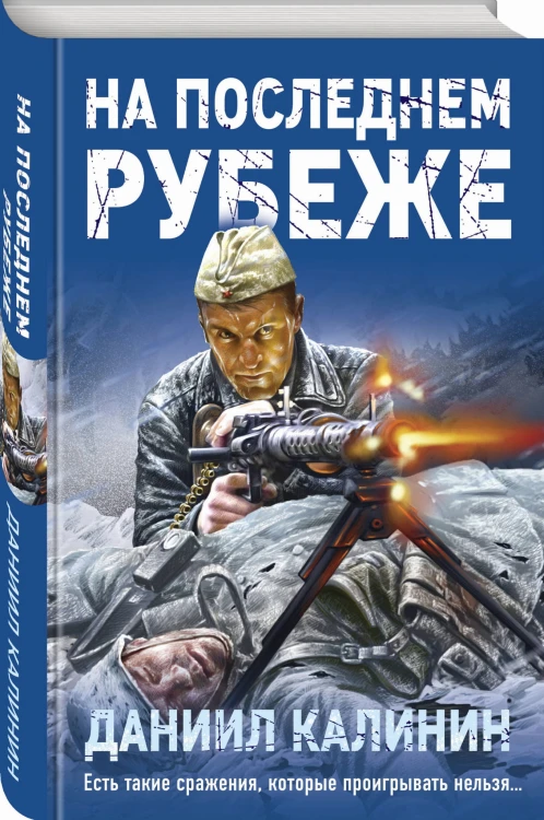 На последнем рубеже