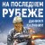 На последнем рубеже