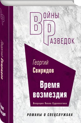 Время возмездия