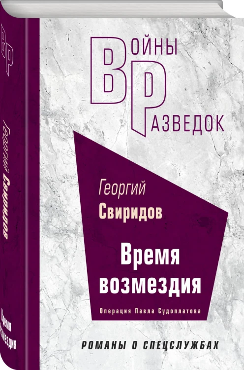 Время возмездия