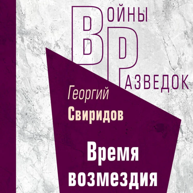 Время возмездия