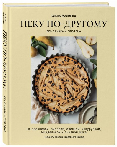 Пеку по-другому. Без сахара и глютена.