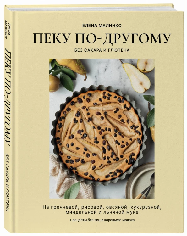 Пеку по-другому. Без сахара и глютена.
