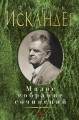 Малое собрание сочинений/Искандер Ф.