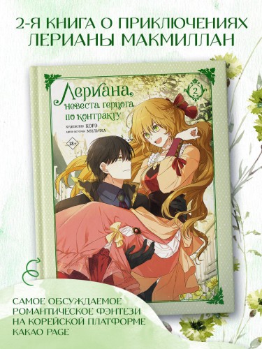 Лериана, невеста герцога по контракту. Том 2