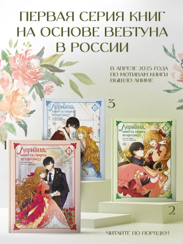 Лериана, невеста герцога по контракту. Том 2