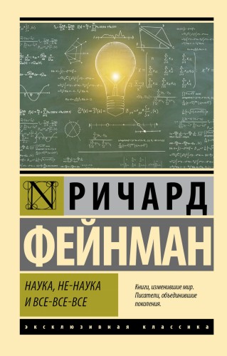 Наука, не-наука и все-все-все