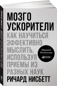 Мозгоускорители: Как научиться эффективно мыслить, используя приемы из разных наук (обложка)
