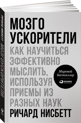 Мозгоускорители: Как научиться эффективно мыслить, используя приемы из разных наук (обложка)