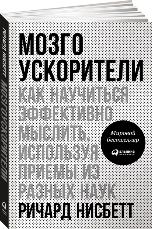 Мозгоускорители: Как научиться эффективно мыслить, используя приемы из разных наук (обложка)
