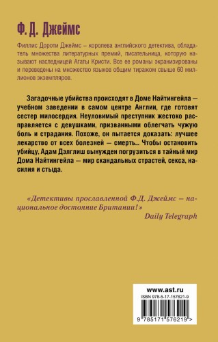 Тайна Найтингейла