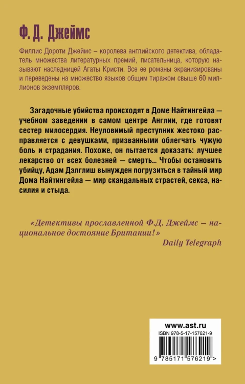 Тайна Найтингейла