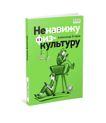 Ненавижу физкультуру. Истории (про) Белкина и Астахова
