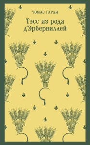 Тэсс из рода д'Эрбервиллей