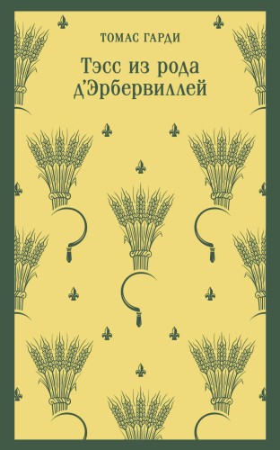 Тэсс из рода д'Эрбервиллей
