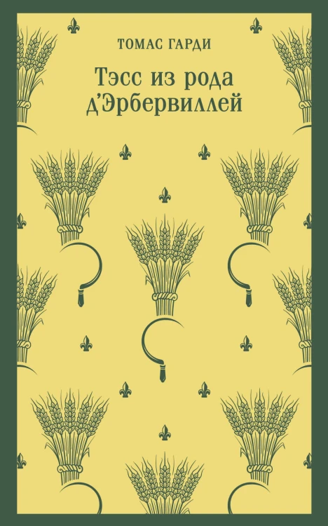 Тэсс из рода д'Эрбервиллей