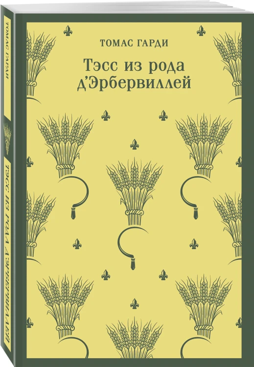 Тэсс из рода д'Эрбервиллей