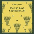 Тэсс из рода д'Эрбервиллей
