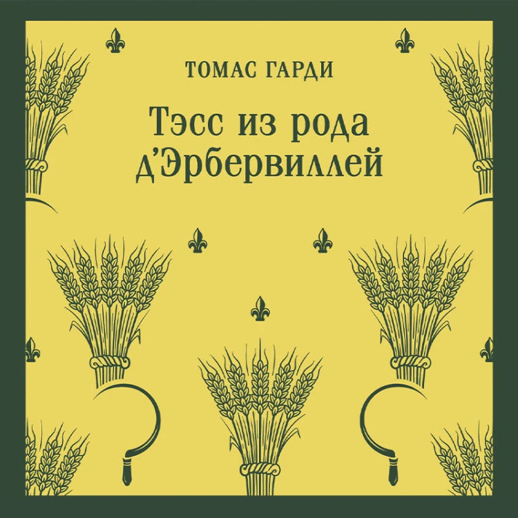 Тэсс из рода д'Эрбервиллей