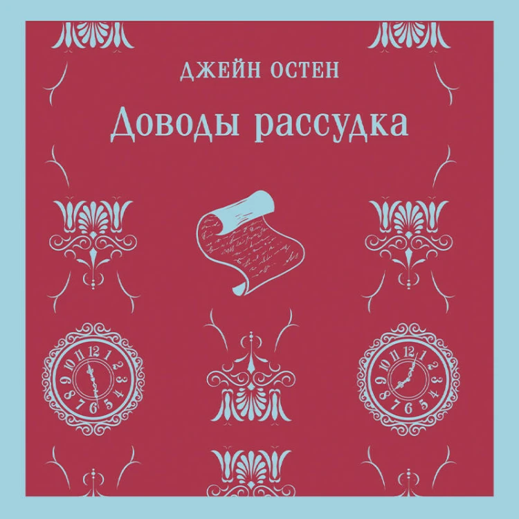 Доводы рассудка