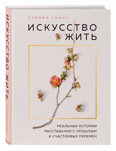 Искусство жить. Реальные истории расставания с прошлым и счастливых перемен (нов.оф)