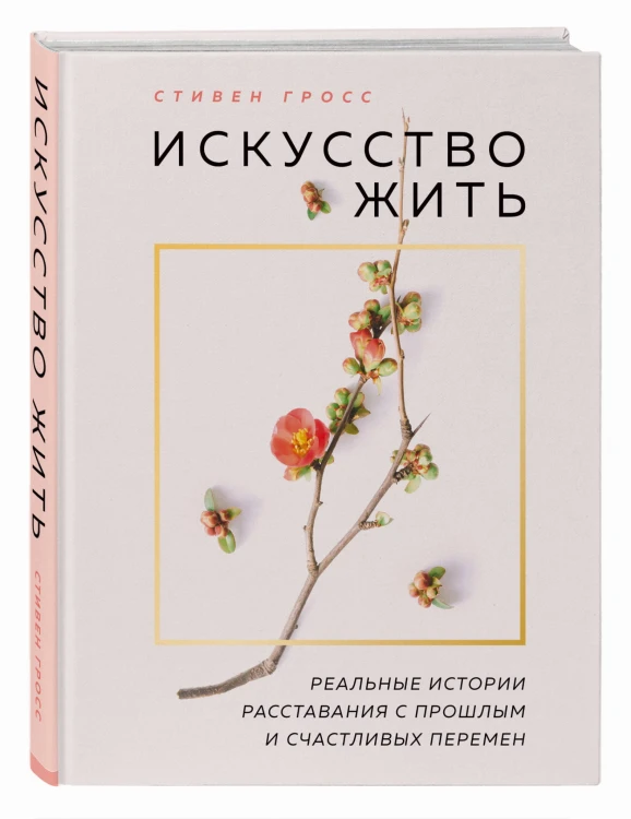 Искусство жить. Реальные истории расставания с прошлым и счастливых перемен (нов.оф)