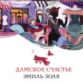 Дамское счастье