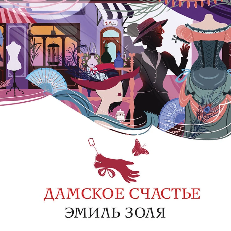 Дамское счастье