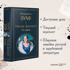 Миссис Дэллоуэй. На маяк