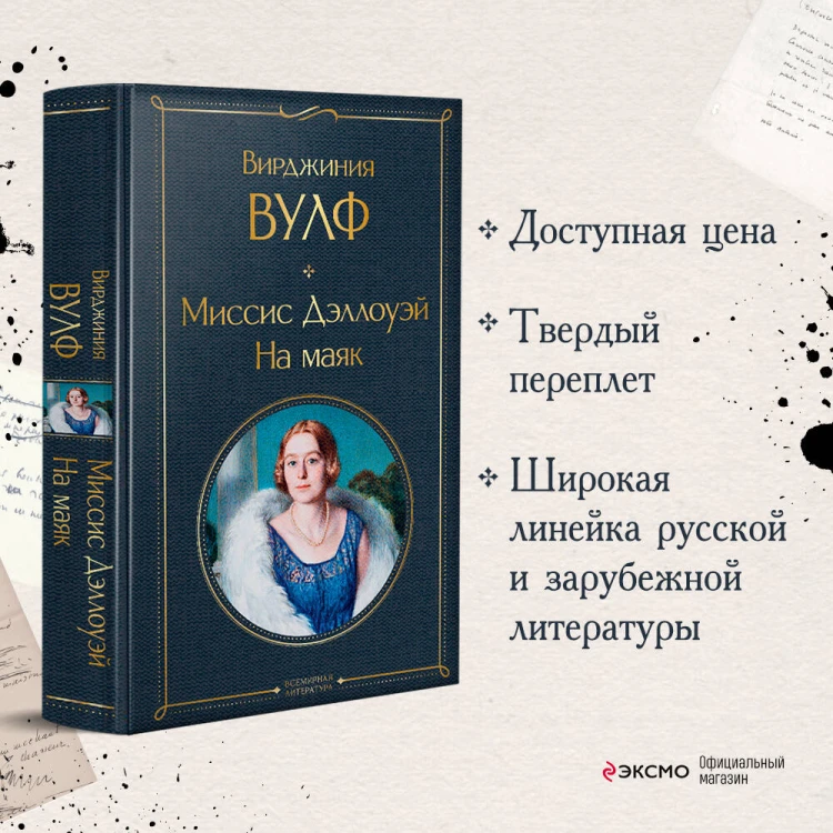 Миссис Дэллоуэй. На маяк