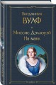 Миссис Дэллоуэй. На маяк