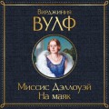 Миссис Дэллоуэй. На маяк