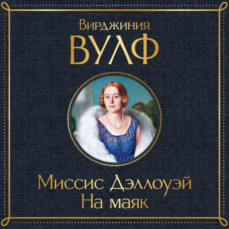Миссис Дэллоуэй. На маяк