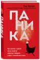 Паника. Как знания о работе мозга помогут навсегда победить страх и панические атаки